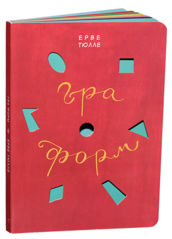 Паперова книга «Гра форм», автор Ерве Тюлле - фото №1