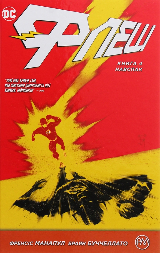 Бумажная книга «Флеш. Книга 4. Навспак», авторов Фрэнсис Манапул, Брайан Буччеллато - фото №1