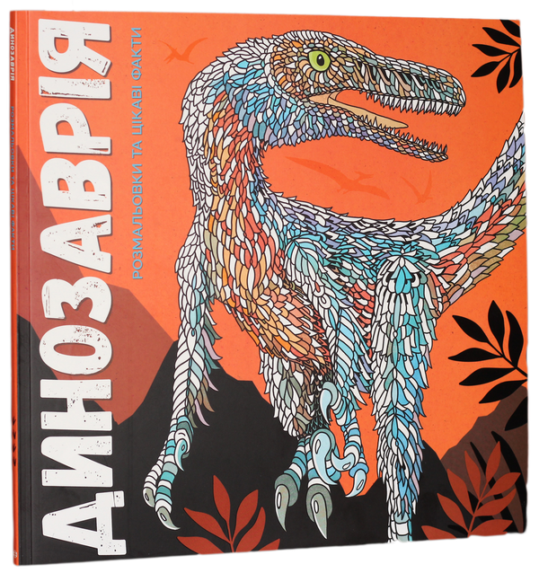 Бумажная книга «Динозаврiя», авторов Дэвид Гловер, Лорен Фарнсворт - фото №1
