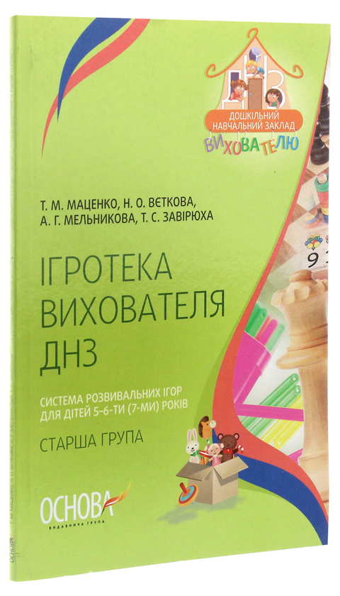 [object Object] «Ігротека вихователя ДНЗ. Система розвивальних ігор для дітей 5–6-ти (7-ми) років », авторов Татьяна Маценко, Н. Веткова, А. Мельникова, Т. Завирюха - фото №3 - миниатюра