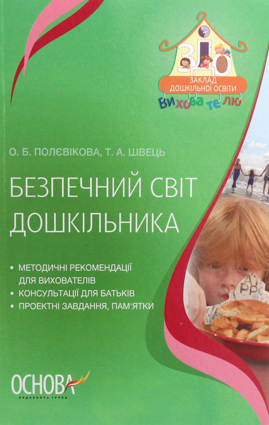 Книга Безпечний світ дошкільника