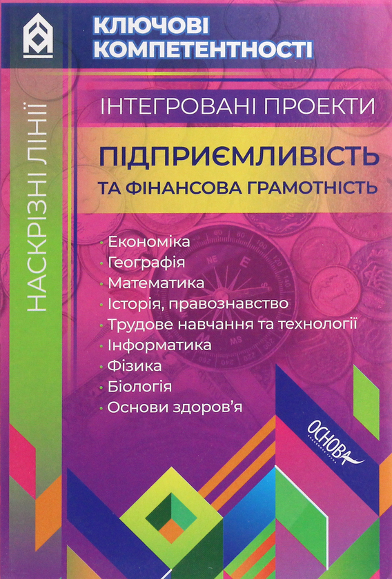 [object Object] «Інтегровані проекти. Підприємливість та фінансова грамотність» - фото №1