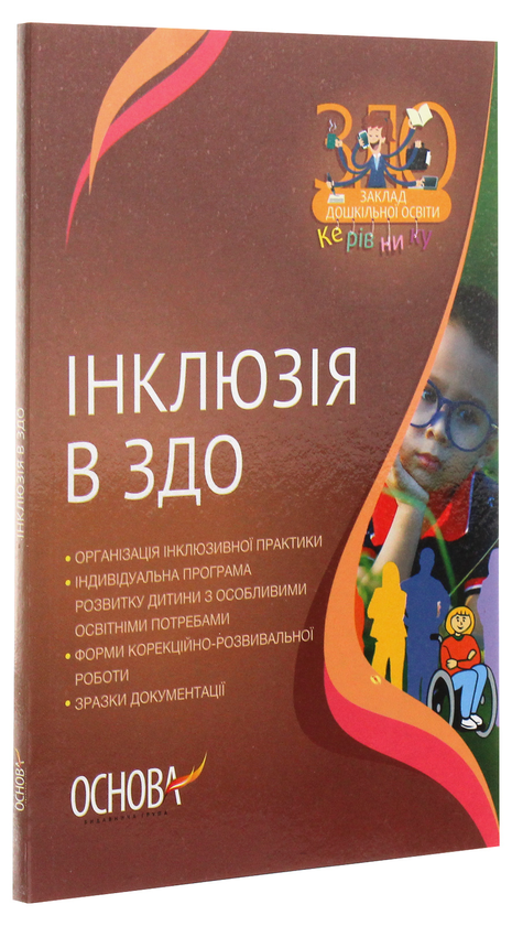 [object Object] «Інклюзія в ЗДО », автор Людмила Швайка - фото №3 - миниатюра