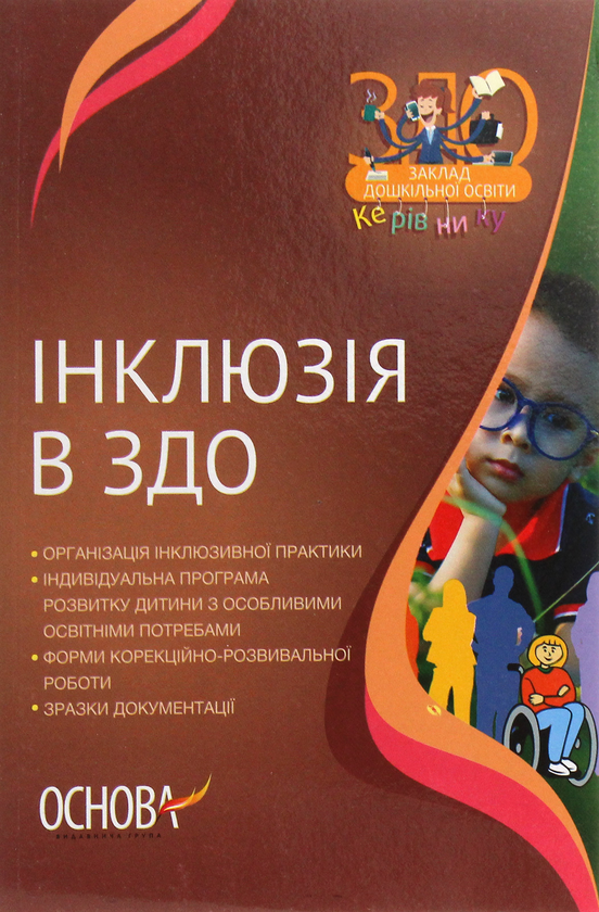 [object Object] «Інклюзія в ЗДО », автор Людмила Швайка - фото №1