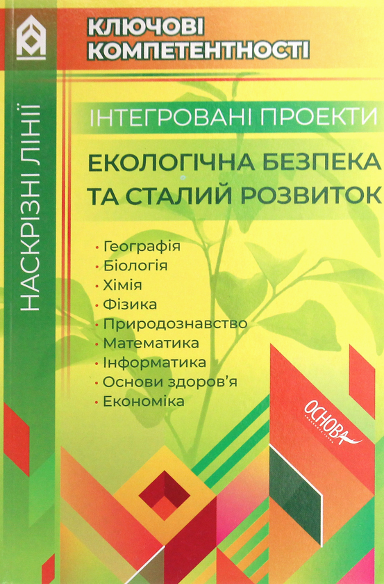 [object Object] «Інтегровані проекти. Екологічна безпека та сталий розвиток» - фото №1