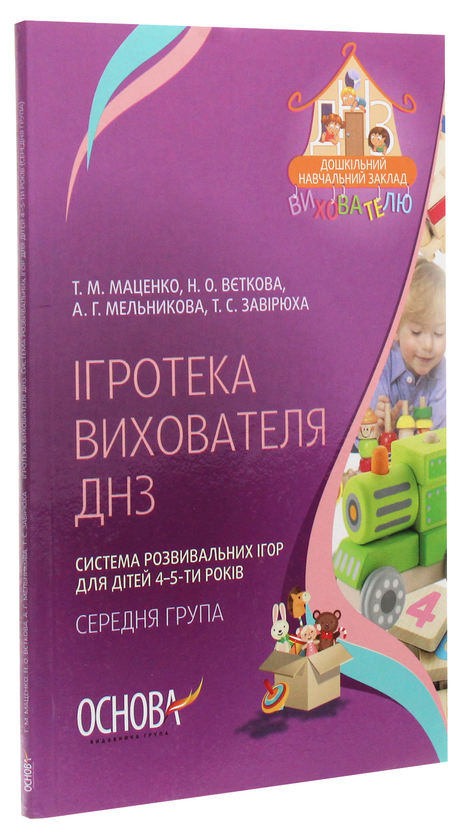 [object Object] «Ігротека вихователя ДНЗ. Система розвивальних ігор для дітей 4-5-ти років», авторів Тетяна Маценко, Н. Вєткова, А. Мельникова, Т. Завірюха - фото №3 - мініатюра