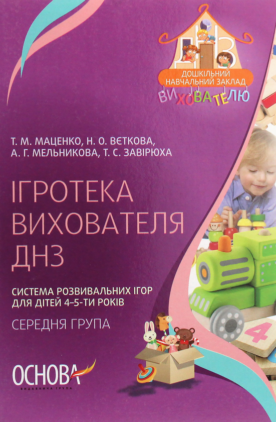 [object Object] «Ігротека вихователя ДНЗ. Система розвивальних ігор для дітей 4-5-ти років», авторів Тетяна Маценко, Н. Вєткова, А. Мельникова, Т. Завірюха - фото №1