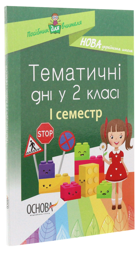 Бумажная книга «Тематичні дні у 2 класі. I семестр» - фото №1