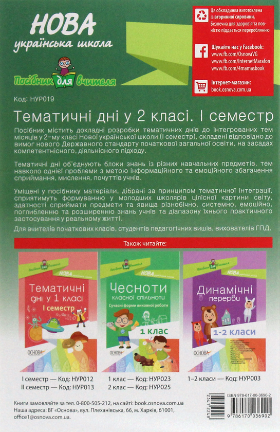 Бумажная книга «Тематичні дні у 2 класі. I семестр» - фото №1