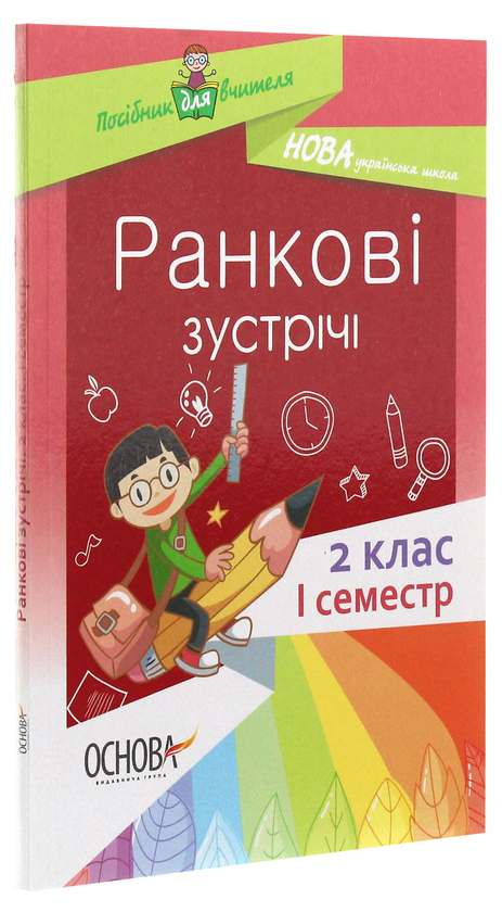 Бумажная книга «Ранкові зустрічі. 2 клас. І семестр» - фото №1