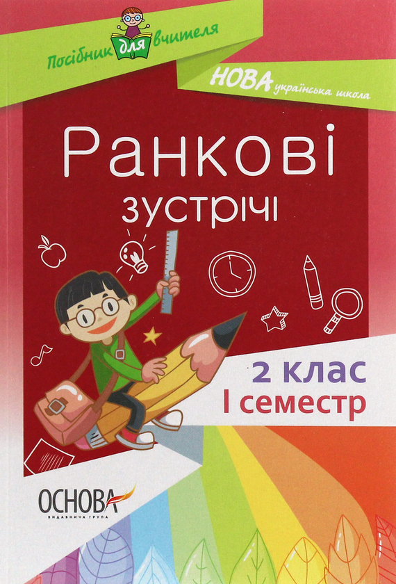 Бумажная книга «Ранкові зустрічі. 2 клас. І семестр» - фото №1