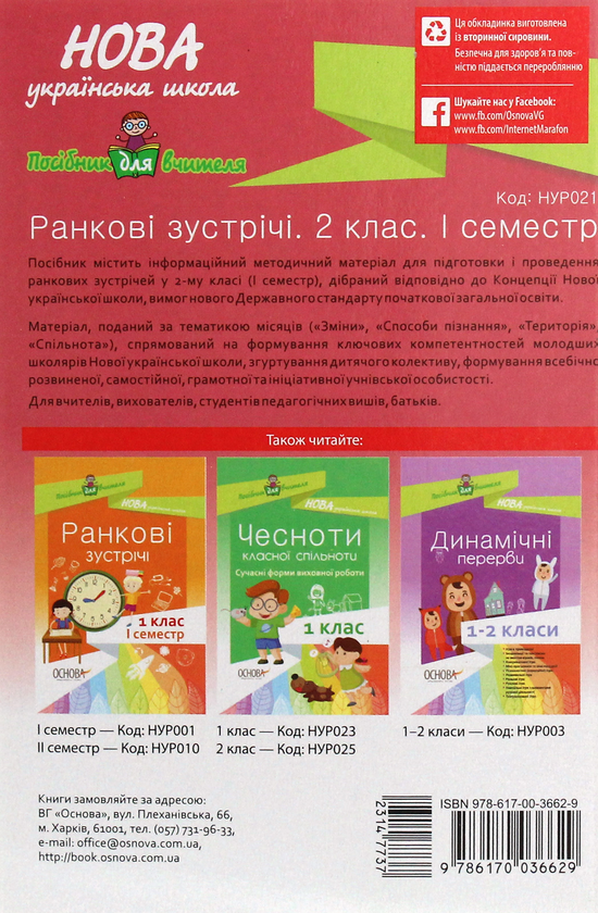 Бумажная книга «Ранкові зустрічі. 2 клас. І семестр» - фото №1