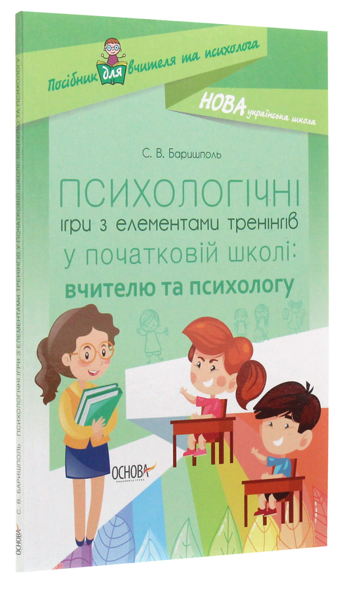 [object Object] «Психологічні ігри з елементами тренінгів у початковій школі: вчителю та психологу», автор Світлана Баришполь - фото №3 - мініатюра