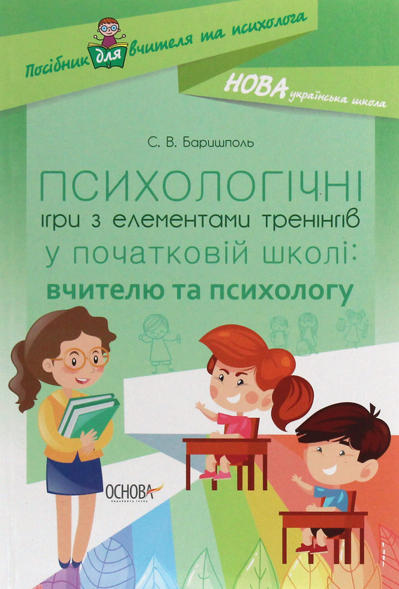 [object Object] «Психологічні ігри з елементами тренінгів у початковій школі: вчителю та психологу», автор Світлана Баришполь - фото №1