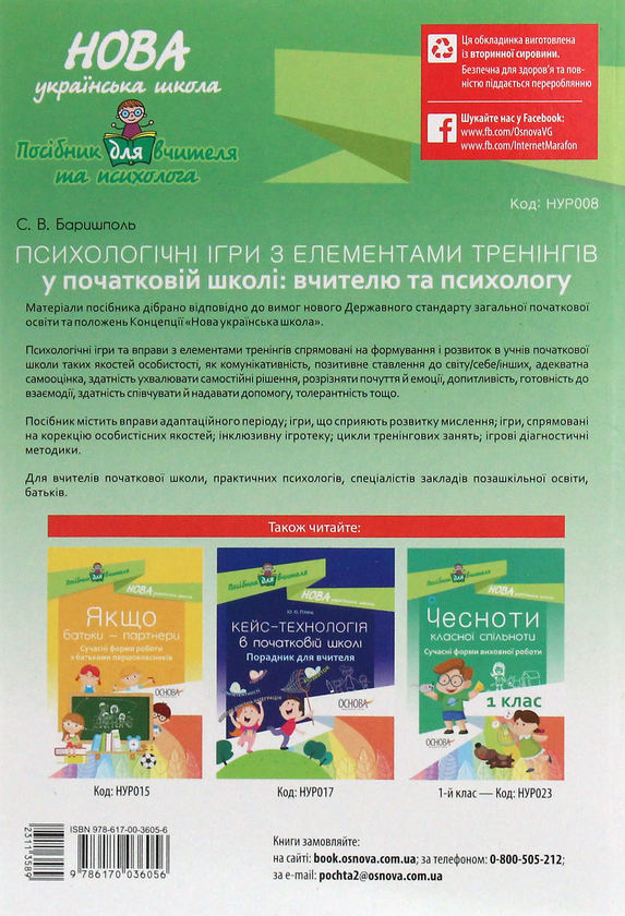 [object Object] «Психологічні ігри з елементами тренінгів у початковій школі: вчителю та психологу», автор Світлана Баришполь - фото №2 - мініатюра