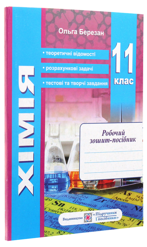 [object Object] «Хімія. Робочий зошит-посібник. 11 клас (+ Зошит для лабораторних дослідів та практичних робіт)», автор Ольга Березан - фото №4 - миниатюра
