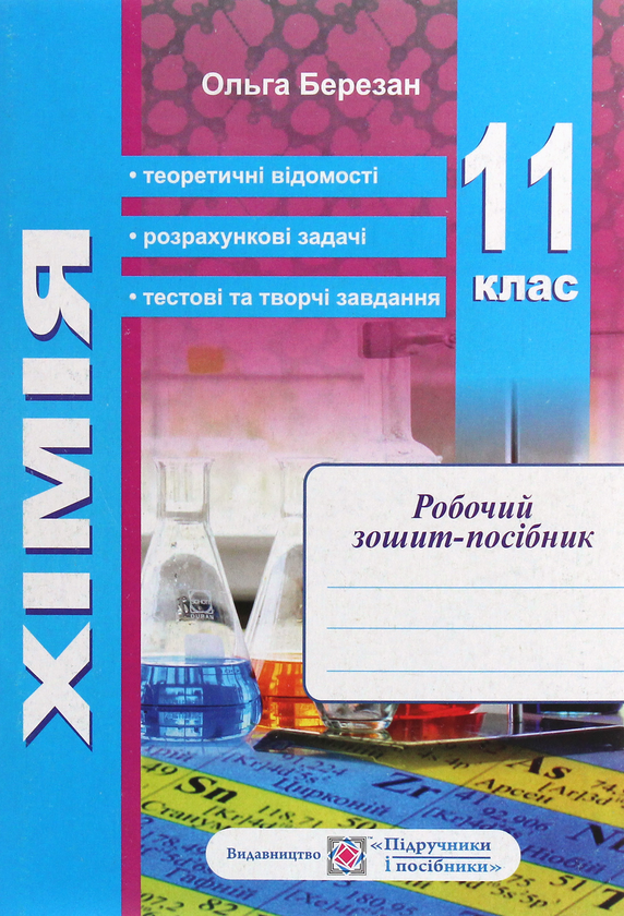 [object Object] «Хімія. Робочий зошит-посібник. 11 клас (+ Зошит для лабораторних дослідів та практичних робіт)», автор Ольга Березан - фото №2 - миниатюра