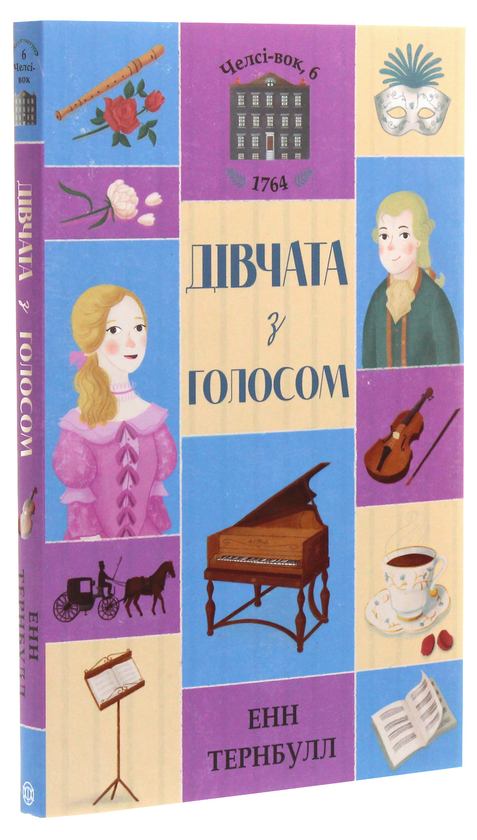 Бумажная книга «Челсі-вок 6. Дівчата з голосом. Книга 2», автор Энн Тернбулл - фото №1