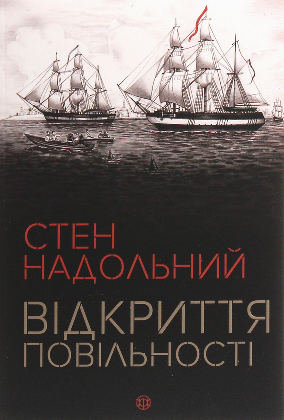 [object Object] «Відкриття повільності», автор Стен Надольний - фото №1