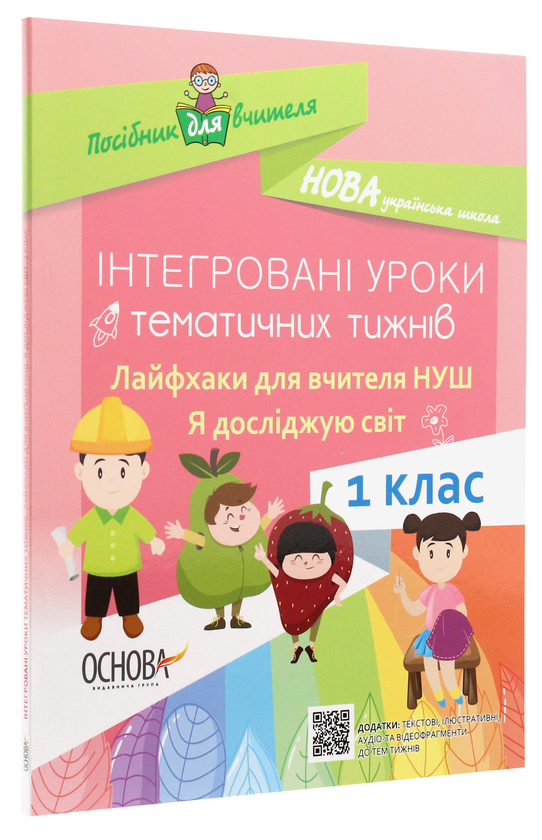 Паперова книга «Інтегровані уроки тематичних тижнів. Лайфхаки для вчителя. Я досліджую світ. 1 клас» - фото №1