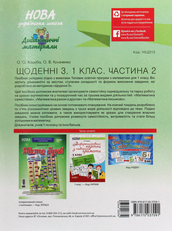 [object Object] «Щоденні 3. Цікаві завдання на кожен день за видами діяльності. 1 клас. Частина 2 », авторів Олена Кашуба-Вольвач, Оксана Кулаченко - фото №2 - мініатюра