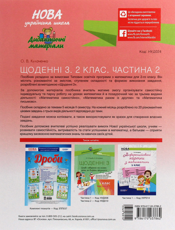 [object Object] «Щоденні 3. Цікаві завдання на кожен день за видами діяльності. 2 клас. Частина 2 », автор Оксана Кулаченко - фото №2 - мініатюра