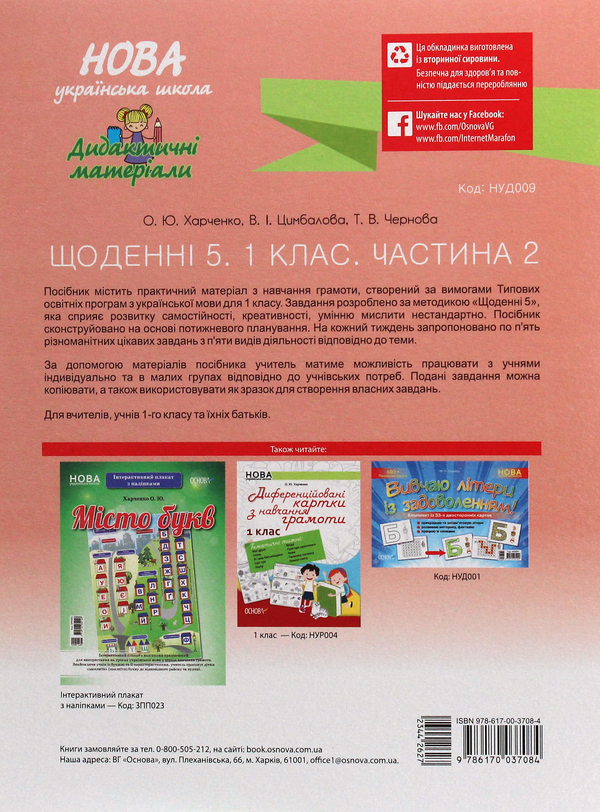 [object Object] «Щоденні 5. Цікаві завдання на кожен день за видами діяльності. 1 клас. Частина 2», авторів Ольга Харченко, Тетяна Чернова, Валентина Цимбалова - фото №2 - мініатюра