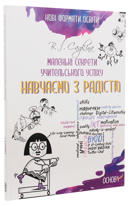 Бумажная книга «Маленькі секрети учительського успіху. Навчаємо з радістю», автор Виктория Садкина - фото №1