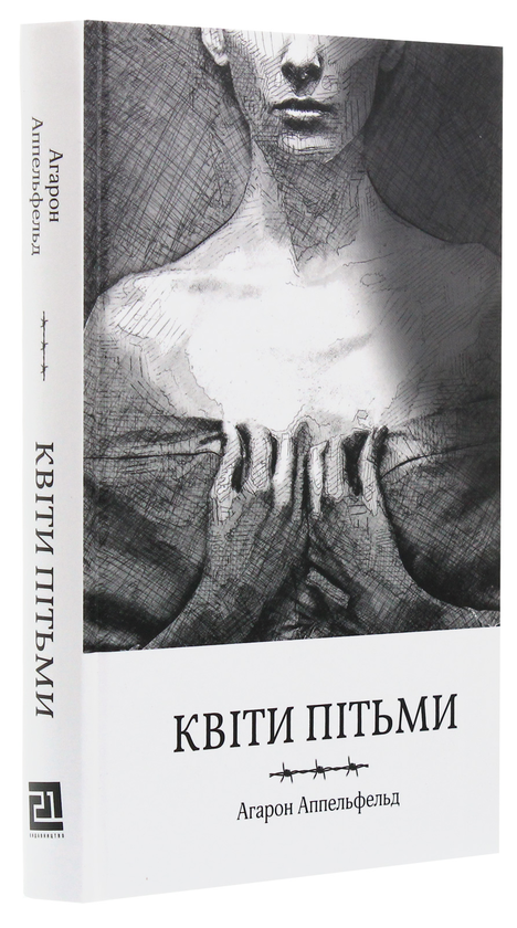 Паперова книга «Квіти пітьми», автор Агарон Аппельфельд - фото №1