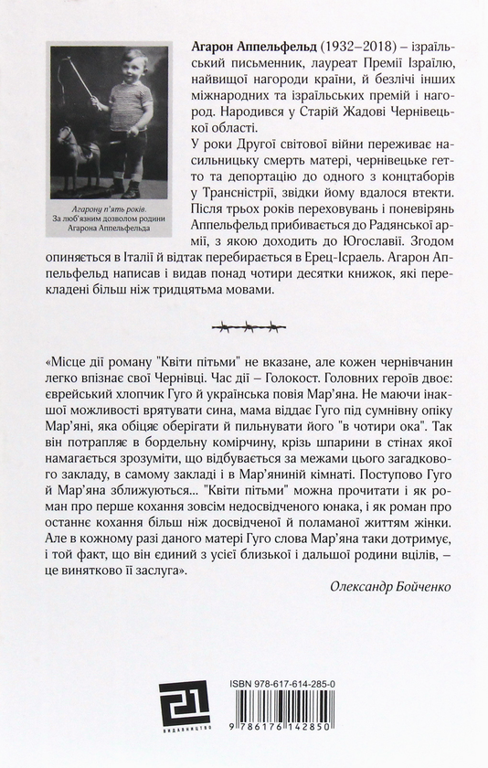 Паперова книга «Квіти пітьми», автор Агарон Аппельфельд - фото №1