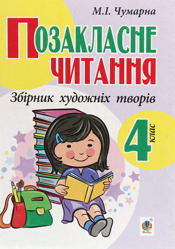Бумажная книга «Позакласне читання. Збірник художніх творів. 4 клас», автор Мария Чумарна - фото №1
