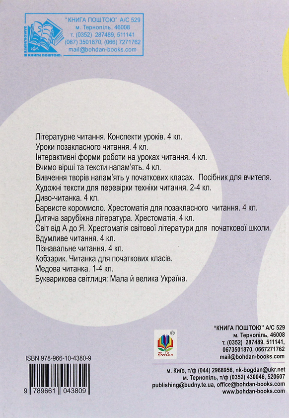 Бумажная книга «Позакласне читання. Збірник художніх творів. 4 клас», автор Мария Чумарна - фото №1