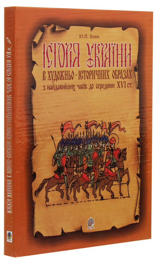 [object Object] «Історія України в художньо-історичних образах з найдавніших часів до середини ХVІ ст.», автор Юрий Вовк - фото №3 - миниатюра