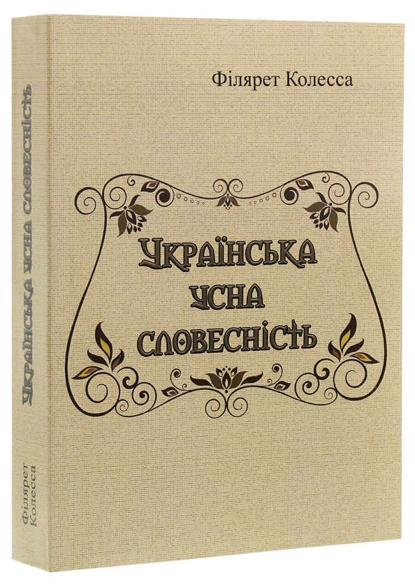 Паперова книга «Українська усна словесність», автор Філярет Колесса - фото №1
