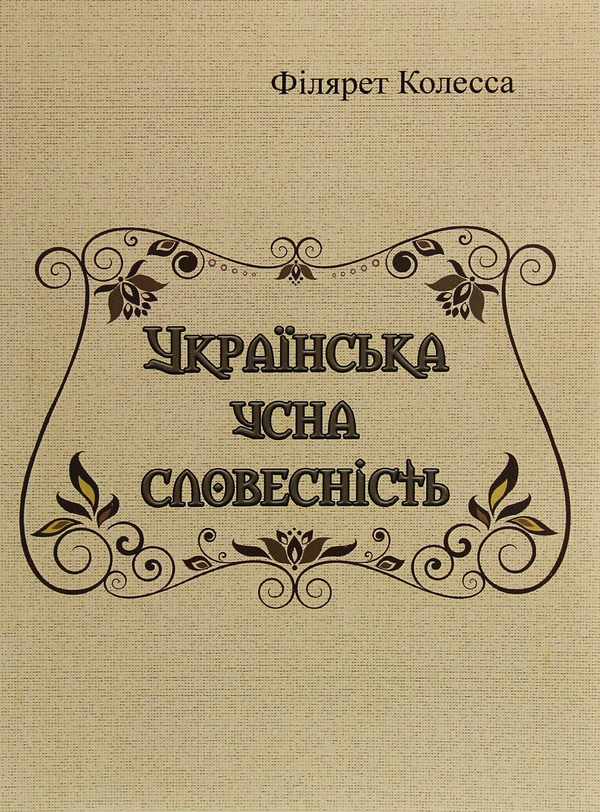 Книга Українська усна словесність