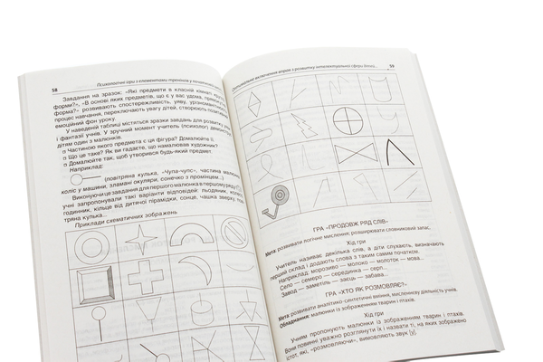 [object Object] «Психологічні ігри з елементами тренінгів у початковій школі: вчителю та психологу», автор Світлана Баришполь - фото №5 - мініатюра
