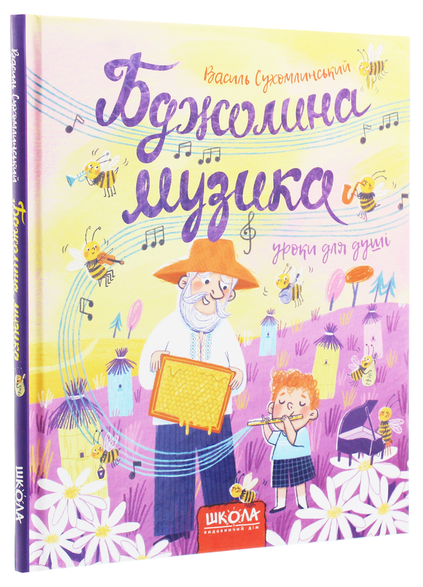 Бумажная книга «Бджолина музика», автор Василий Сухомлинский - фото №1