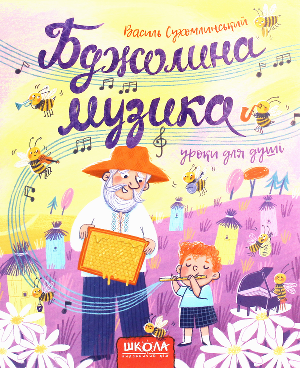Бумажная книга «Бджолина музика», автор Василий Сухомлинский - фото №1