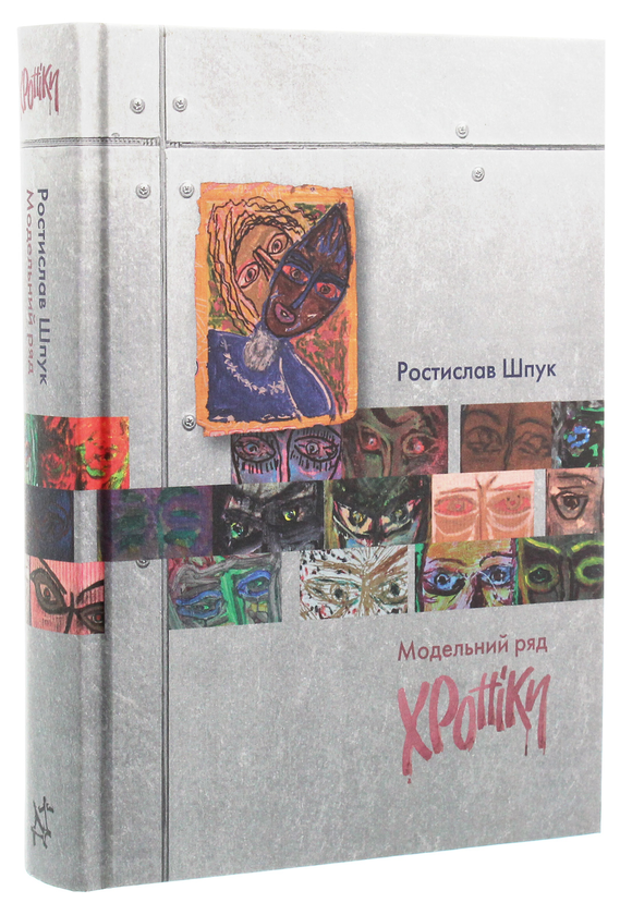 Паперова книга «Модельний ряд. Хроніки», автор Ростислав Шпук - фото №1