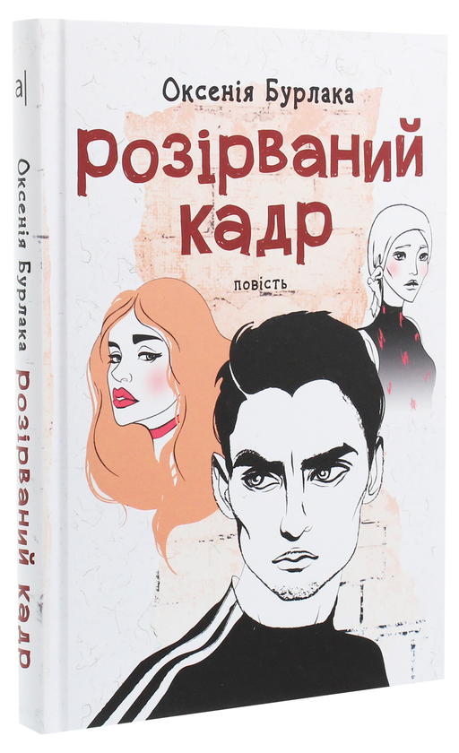 Бумажная книга «Розірваний кадр», автор Оксения Бурлака - фото №1