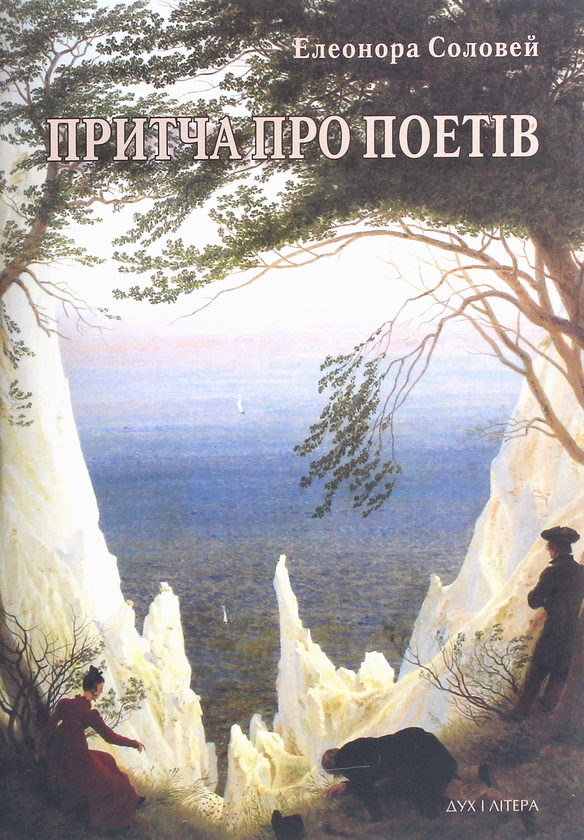 Паперова книга «Притча про поетів», автор Елеонора Соловей - фото №1