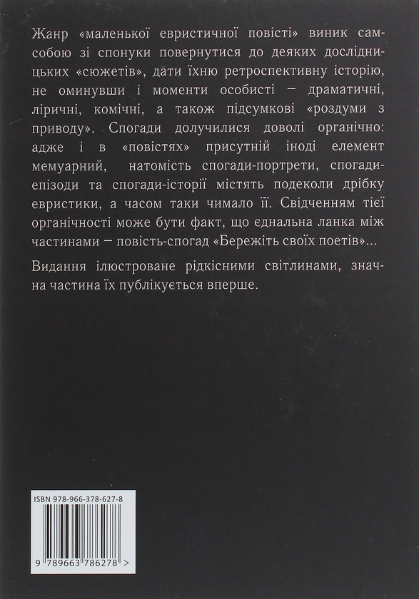 Паперова книга «Притча про поетів», автор Елеонора Соловей - фото №1