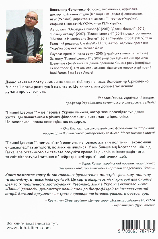 Паперова книга «Плинні ідеології. Ідеї та політика в Європі XIX-XX століть», автор Володимир Єрмоленко - фото №1