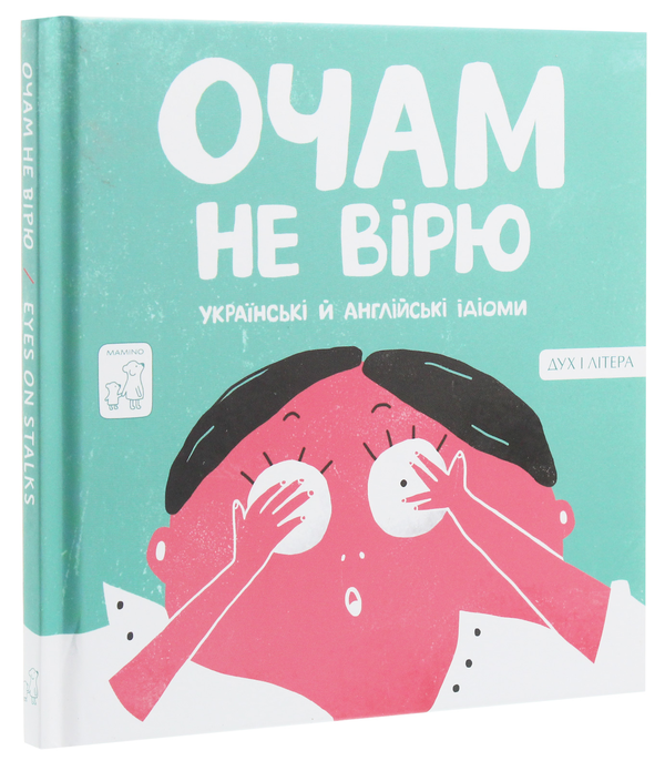Бумажная книга «Очам не вірю. Українські й англійські ідіоми», автор Анастасия Евтушенко - фото №1
