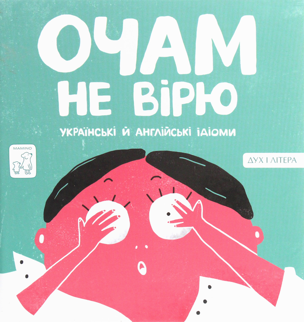 Бумажная книга «Очам не вірю. Українські й англійські ідіоми», автор Анастасия Евтушенко - фото №1