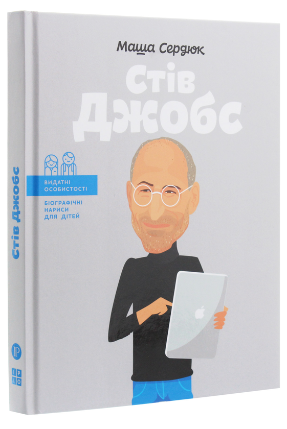 Бумажная книга «Стів Джобс», автор Мария Сердюк - фото №1