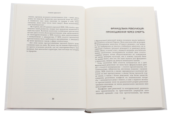 Паперова книга «Плинні ідеології. Ідеї та політика в Європі XIX-XX століть», автор Володимир Єрмоленко - фото №1
