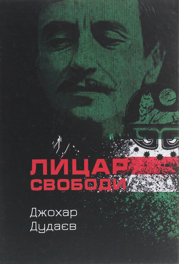 Бумажная книга «Лицар свободи», автор Джохар Дудаев - фото №1