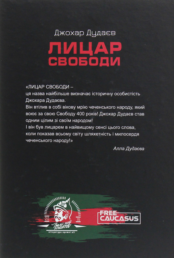 Бумажная книга «Лицар свободи», автор Джохар Дудаев - фото №1