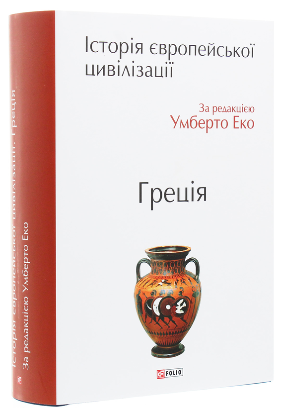 Бумажная книга «Історія європейської цивілізації. Греція» - фото №1
